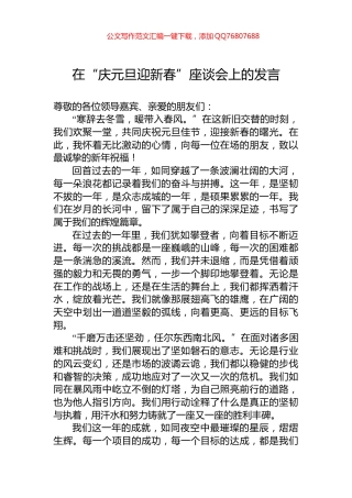 在“庆元旦迎新春”座谈会上的发言
