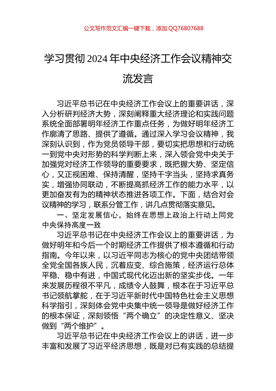 学习贯彻2024年中央经济工作会议精神交流发言_第1页