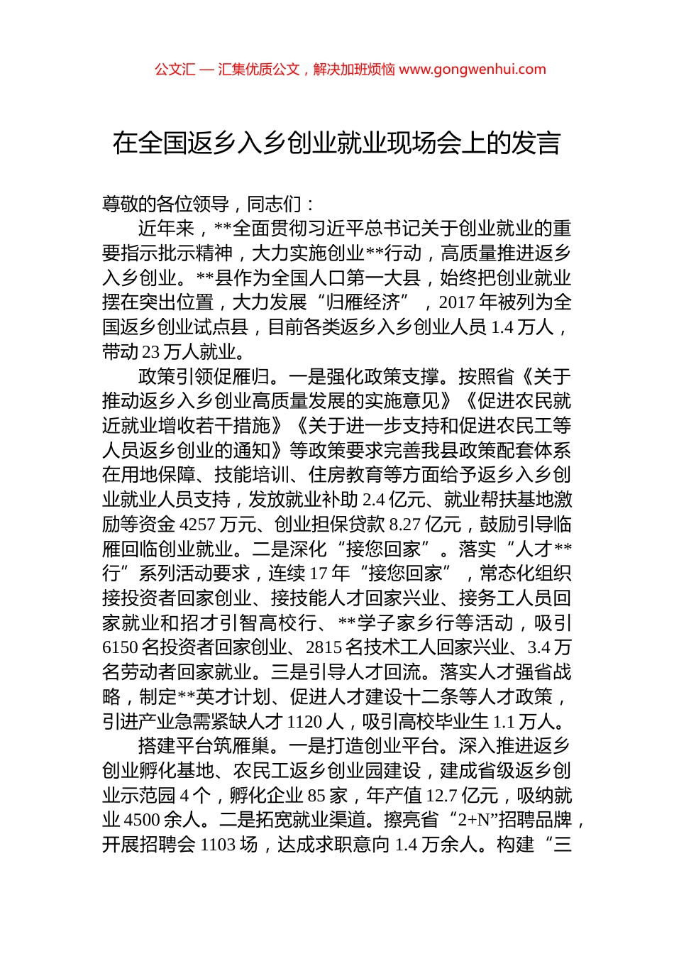 在全国返乡入乡创业就业现场会上的发言_第1页