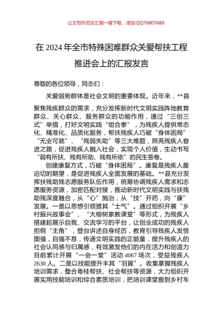 在2024年全市特殊困难群众关爱帮扶工程推进会上的汇报发言