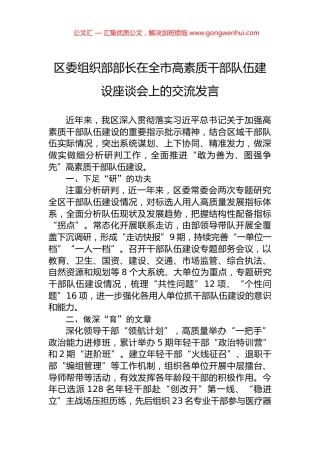 区委组织部部长在全市高素质干部队伍建设座谈会上的交流发言