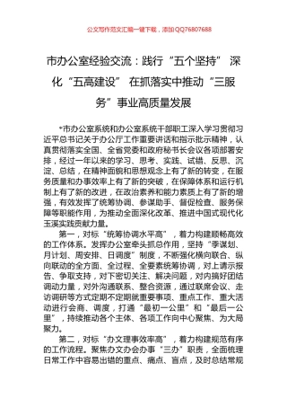 市办公室经验交流：践行“五个坚持”+深化“五高建设”+在抓落实中推动“三服务”事业高质量发展