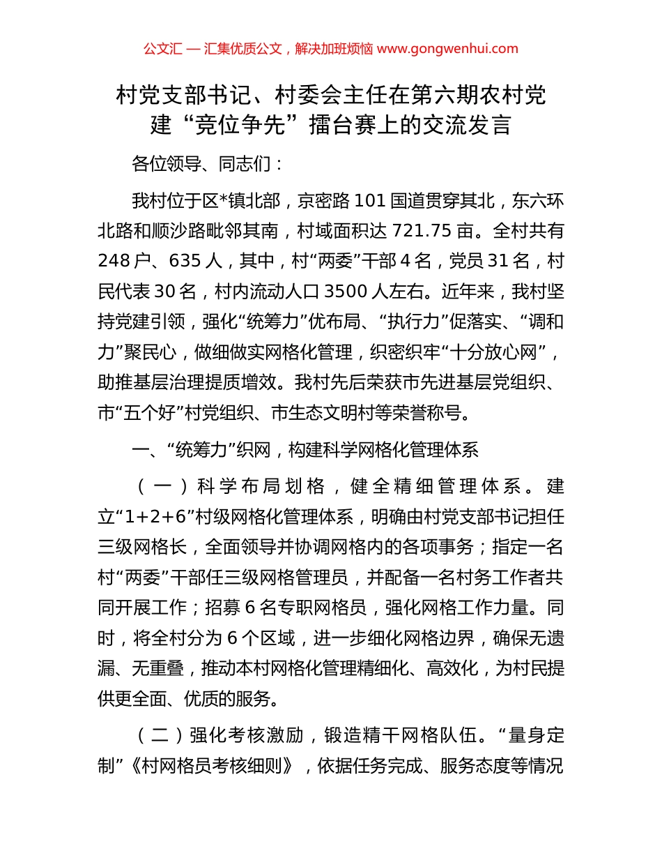 村党支部书记、村委会主任在第六期农村党建“竞位争先”擂台赛上的交流发言_第1页