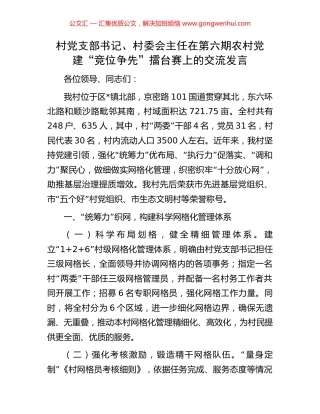 村党支部书记、村委会主任在第六期农村党建“竞位争先”擂台赛上的交流发言