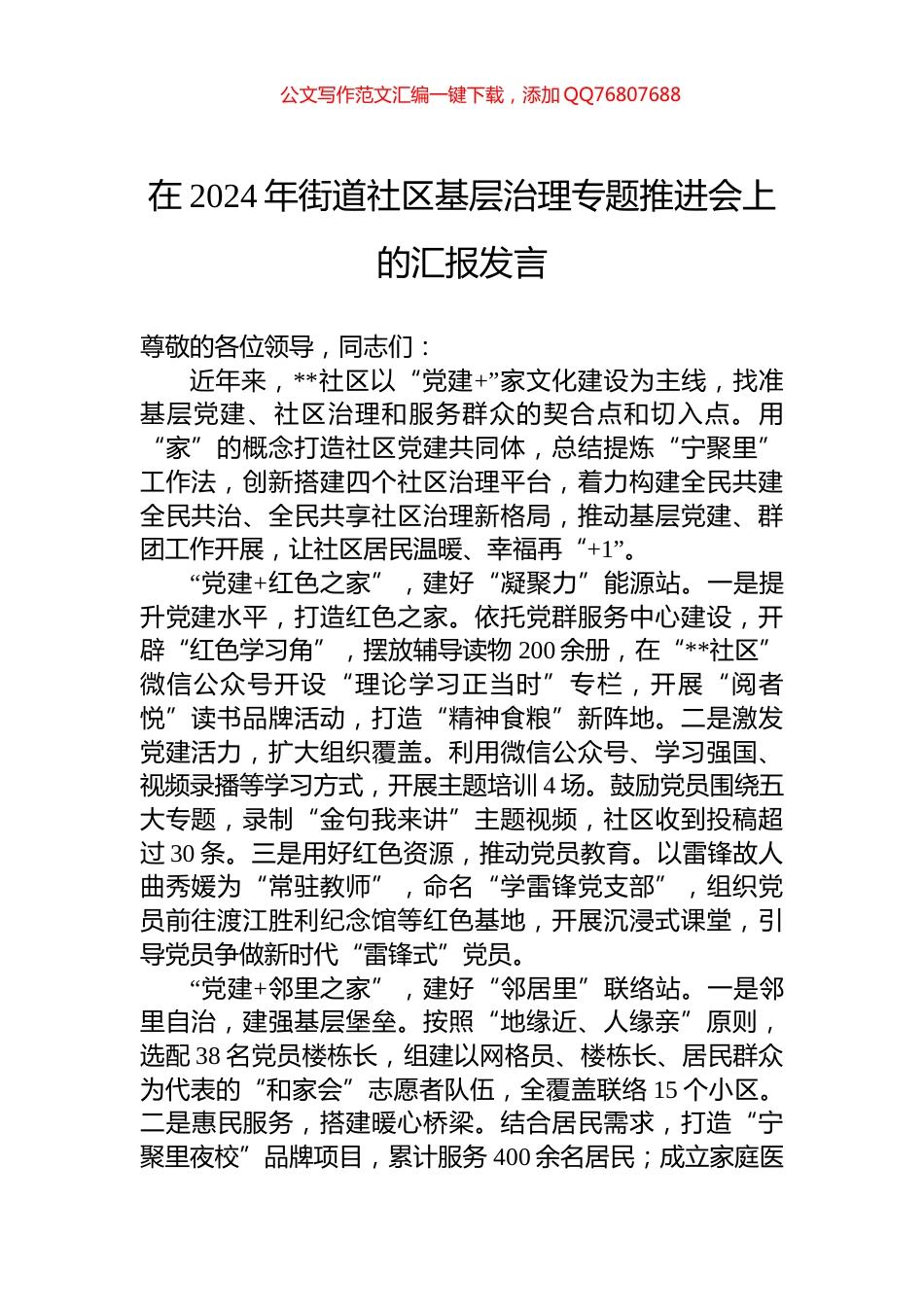 在2024年街道社区基层治理专题推进会上的汇报发言_第1页