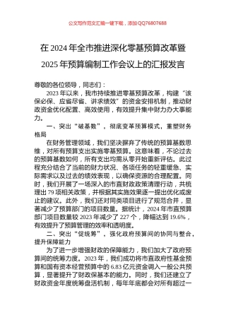 在2024年全市推进深化零基预算改革暨2025年预算编制工作会议上的汇报发言