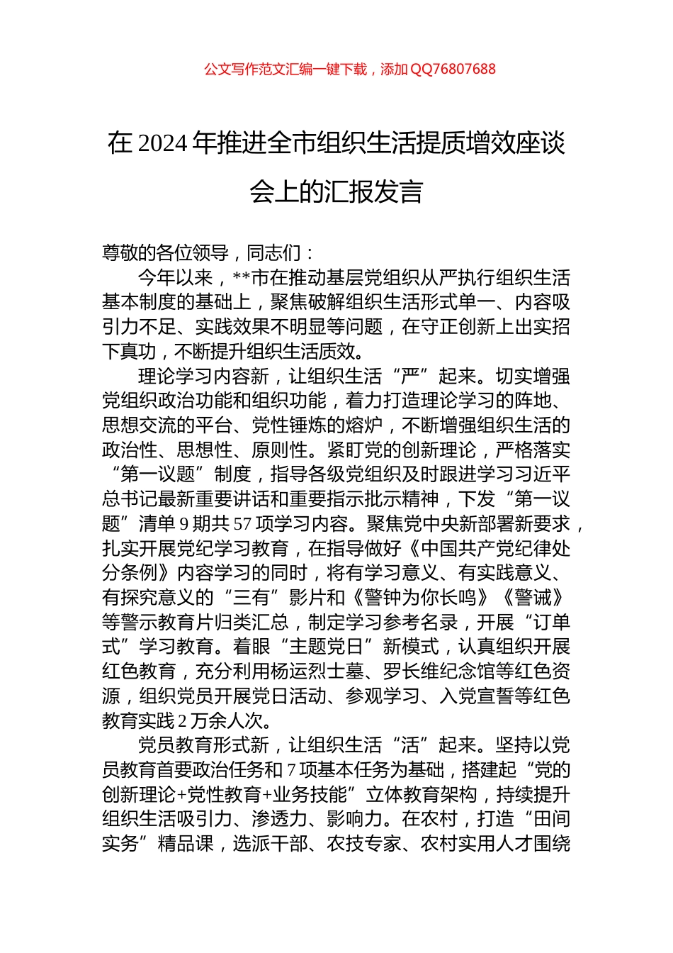 在2024年推进全市组织生活提质增效座谈会上的汇报发言_第1页