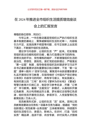 在2024年推进全市组织生活提质增效座谈会上的汇报发言