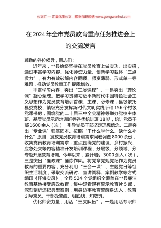 在2024年全市党员教育重点任务推进会上的交流发言 (2)