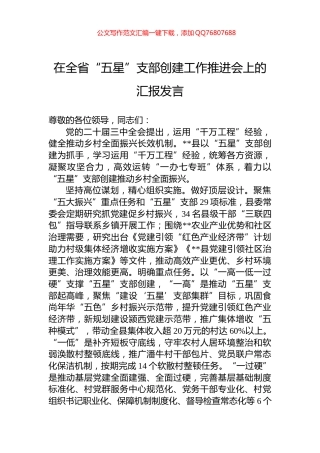 在全省“五星”支部创建工作推进会上的汇报发言
