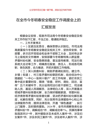 在全市今冬明春安全稳定工作调度会上的汇报发言