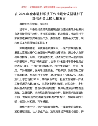 在2024年全市驻村帮扶工作推进会议暨驻村干部培训会上的汇报发言