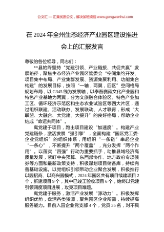 在2024年全州生态经济产业园区建设推进会上的汇报发言