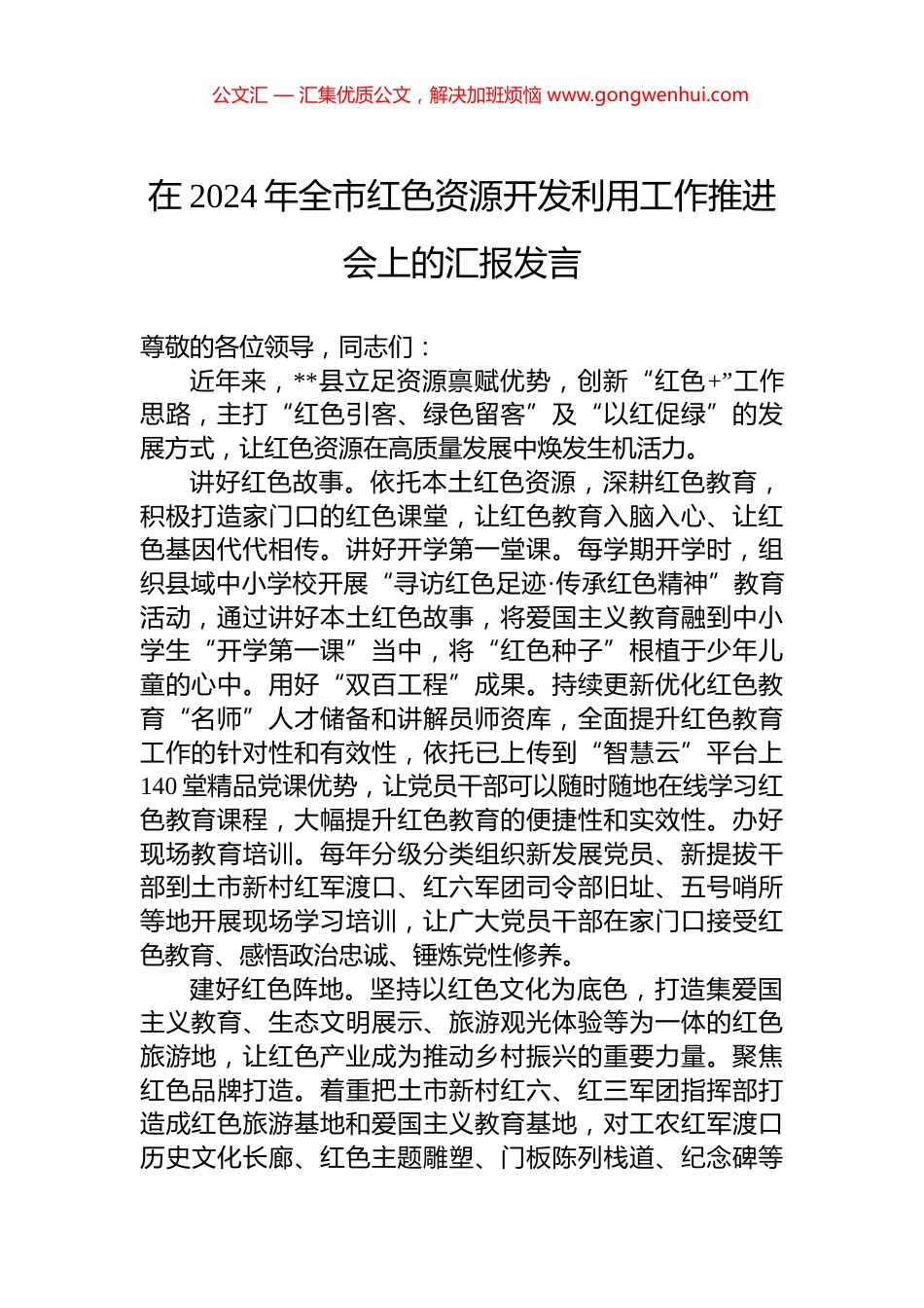 在2024年全市红色资源开发利用工作推进会上的汇报发言_第1页