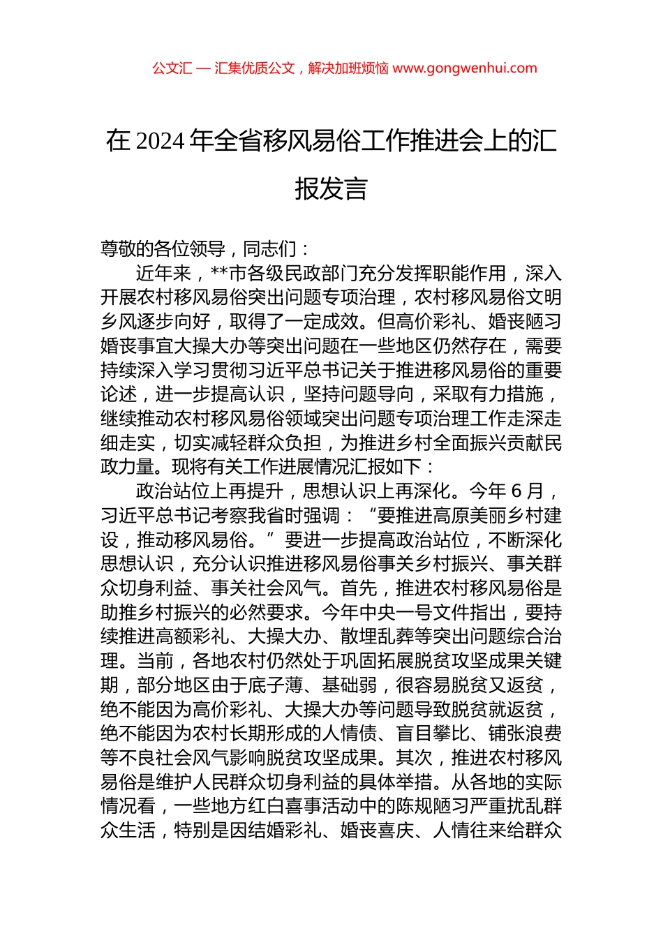 在2024年全省移风易俗工作推进会上的汇报发言_第1页