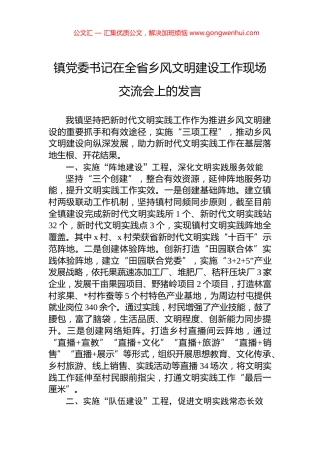 镇党委书记在全省乡风文明建设工作现场交流会上的发言