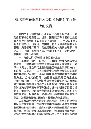 在《国有企业管理人员处分条例》学习会上的发言 (2)