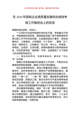 在2024年国有企业高质量发展综合绩效考核工作推进会上的发言