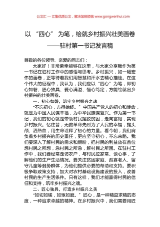 以+“四心”+为笔，绘就乡村振兴壮美画卷——驻村第一书记发言稿