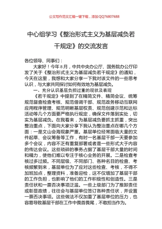 中心组学习《整治形式主义为基层减负若干规定》的交流发言