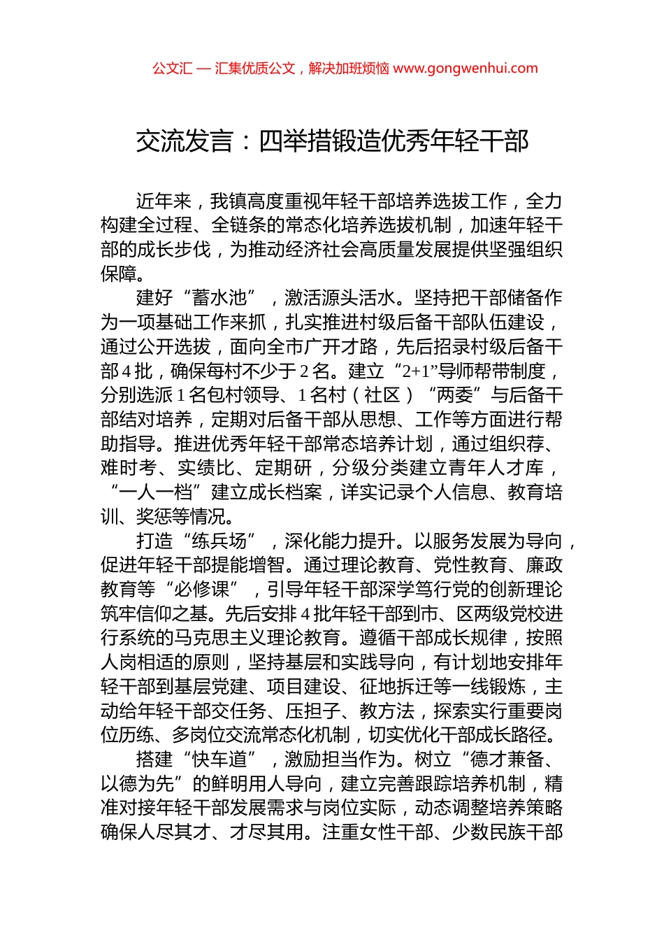 交流发言：四举措锻造优秀年轻干部_第1页