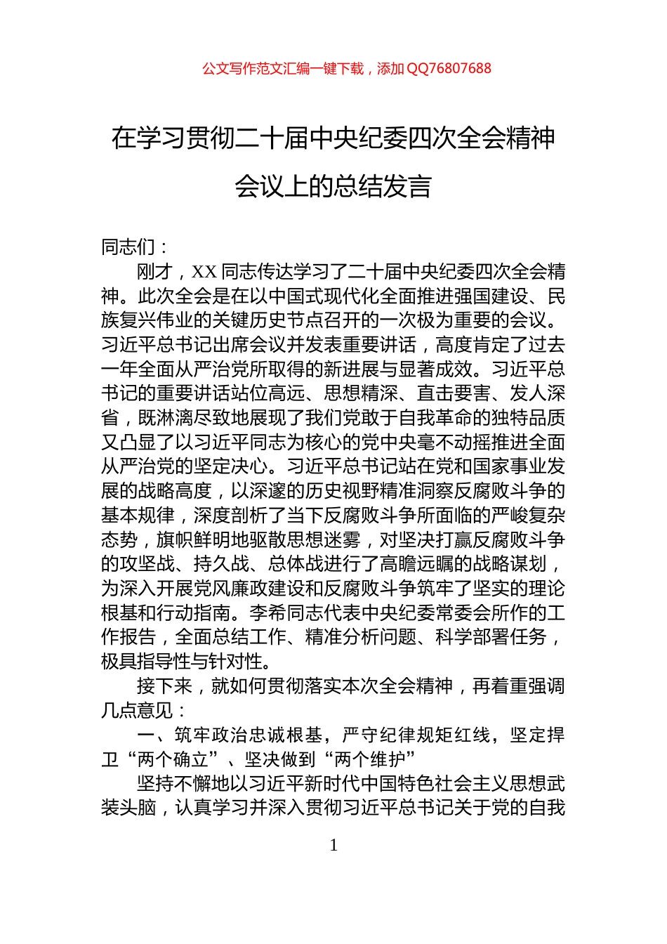 在学习贯彻二十届中央纪委四次全会精神会议上的总结发言_第1页