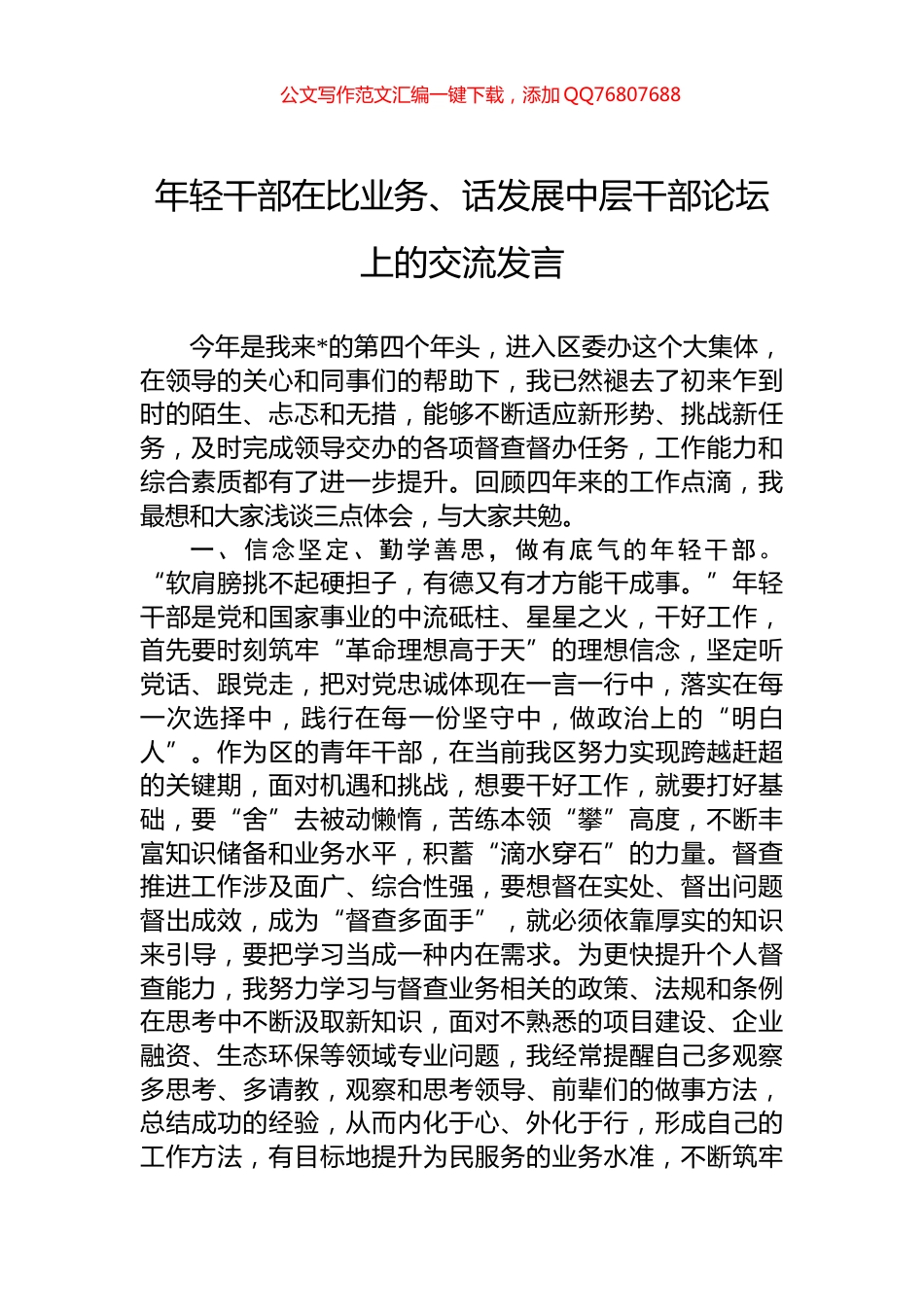 年轻干部在比业务、话发展中层干部论坛上的交流发言_第1页