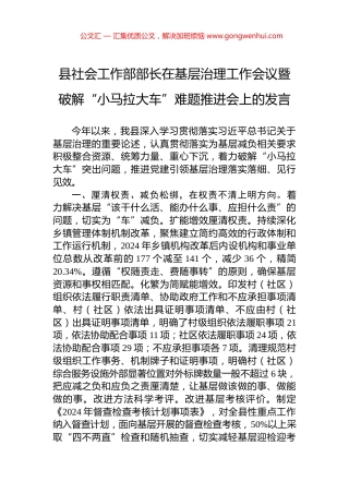 县社会工作部部长在基层治理工作会议暨破解“小马拉大车”难题推进会上的发言