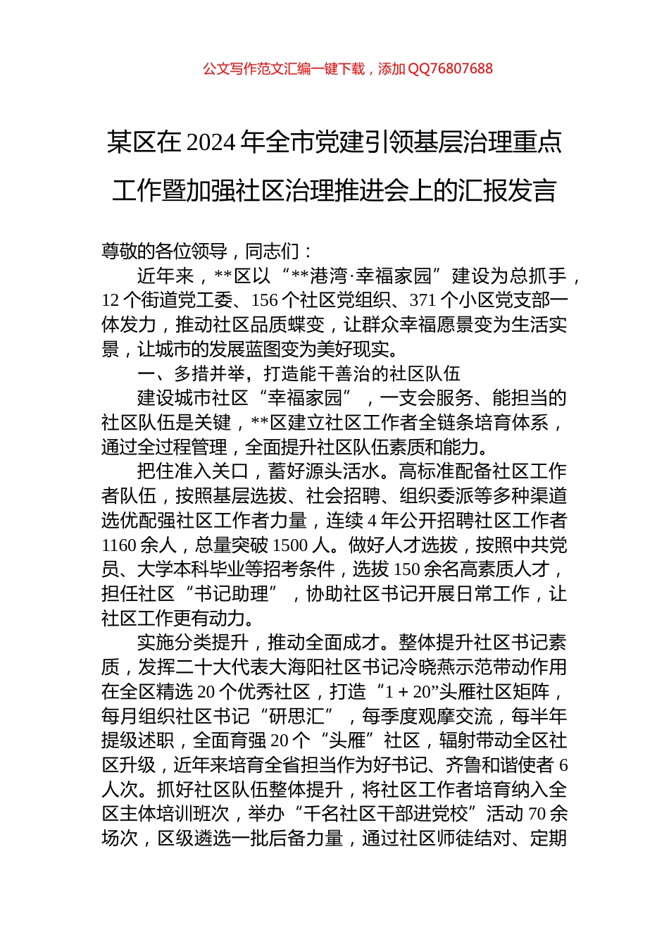 某区在2024年全市党建引领基层治理重点工作暨加强社区治理推进会上的汇报发言_第1页