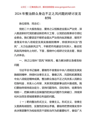 2024年整治群众身边不正之风问题的研讨发言材料