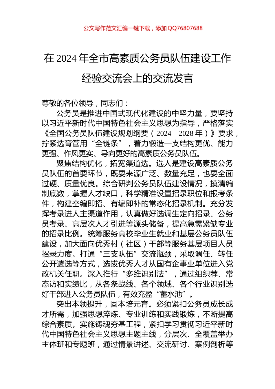 在2024年全市高素质公务员队伍建设工作经验交流会上的交流发言_第1页