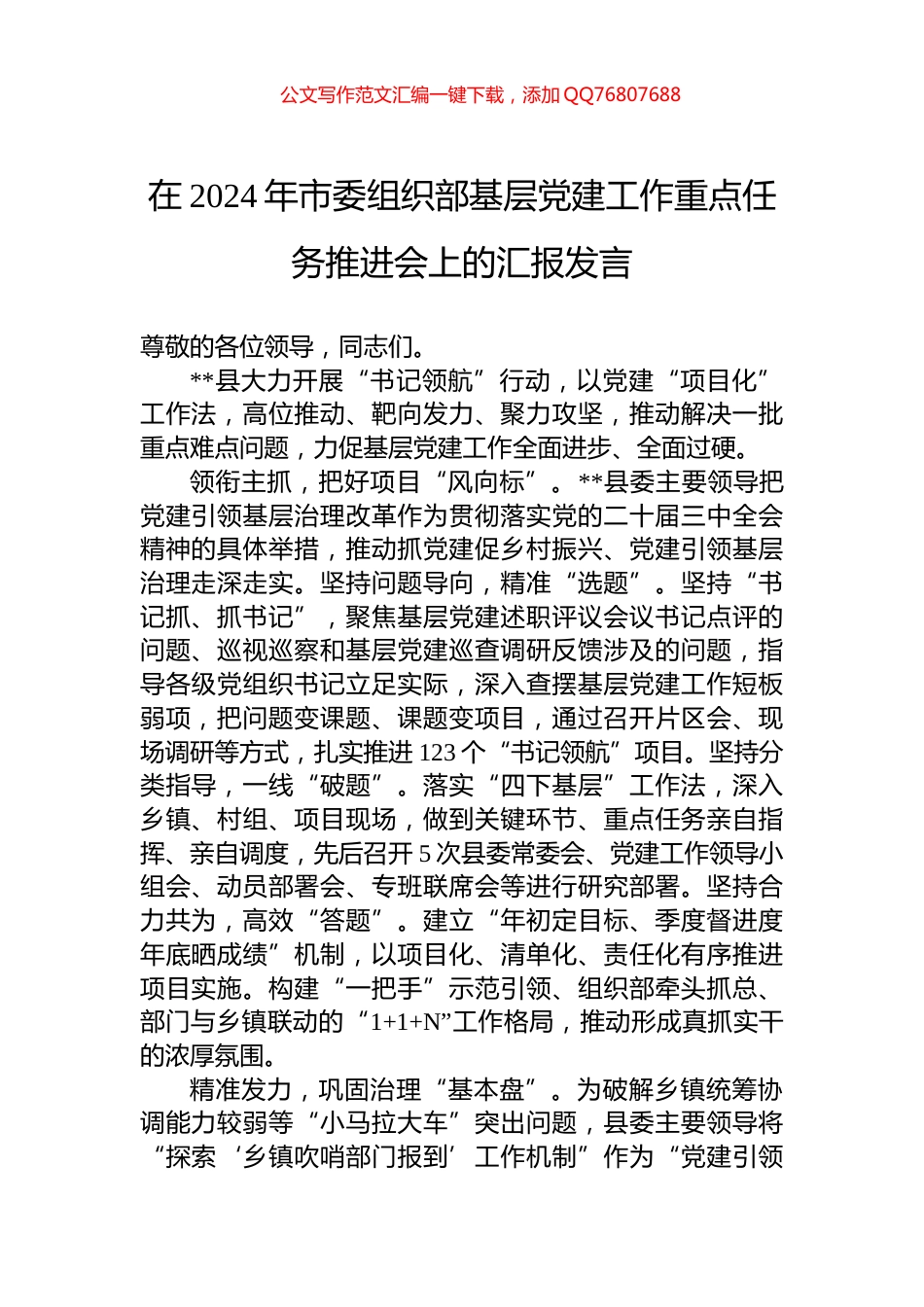 在2024年市委组织部基层党建工作重点任务推进会上的汇报发言_第1页