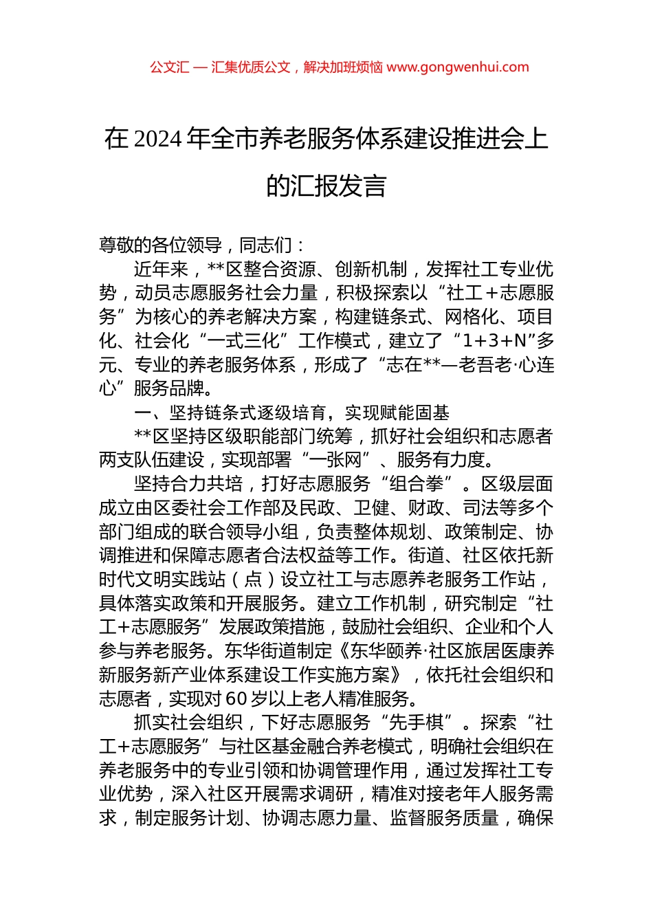 在2024年全市养老服务体系建设推进会上的汇报发言_第1页