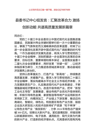 县委书记中心组发言：汇聚改革合力+激扬创新动能+共谱高质量发展新篇章