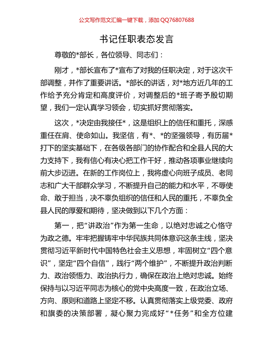 书记任职表态发言_第1页