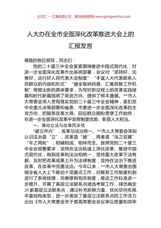 人大办在全市全面深化改革推进大会上的汇报发言