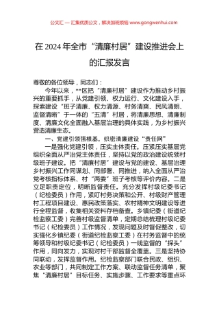 在2024年全市“清廉村居”建设推进会上的汇报发言