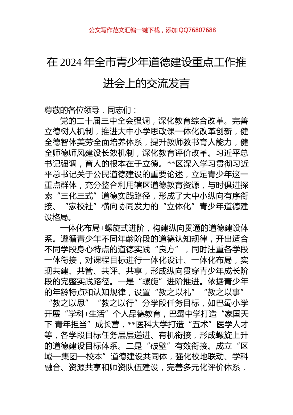 在2024年全市青少年道德建设重点工作推进会上的交流发言_第1页