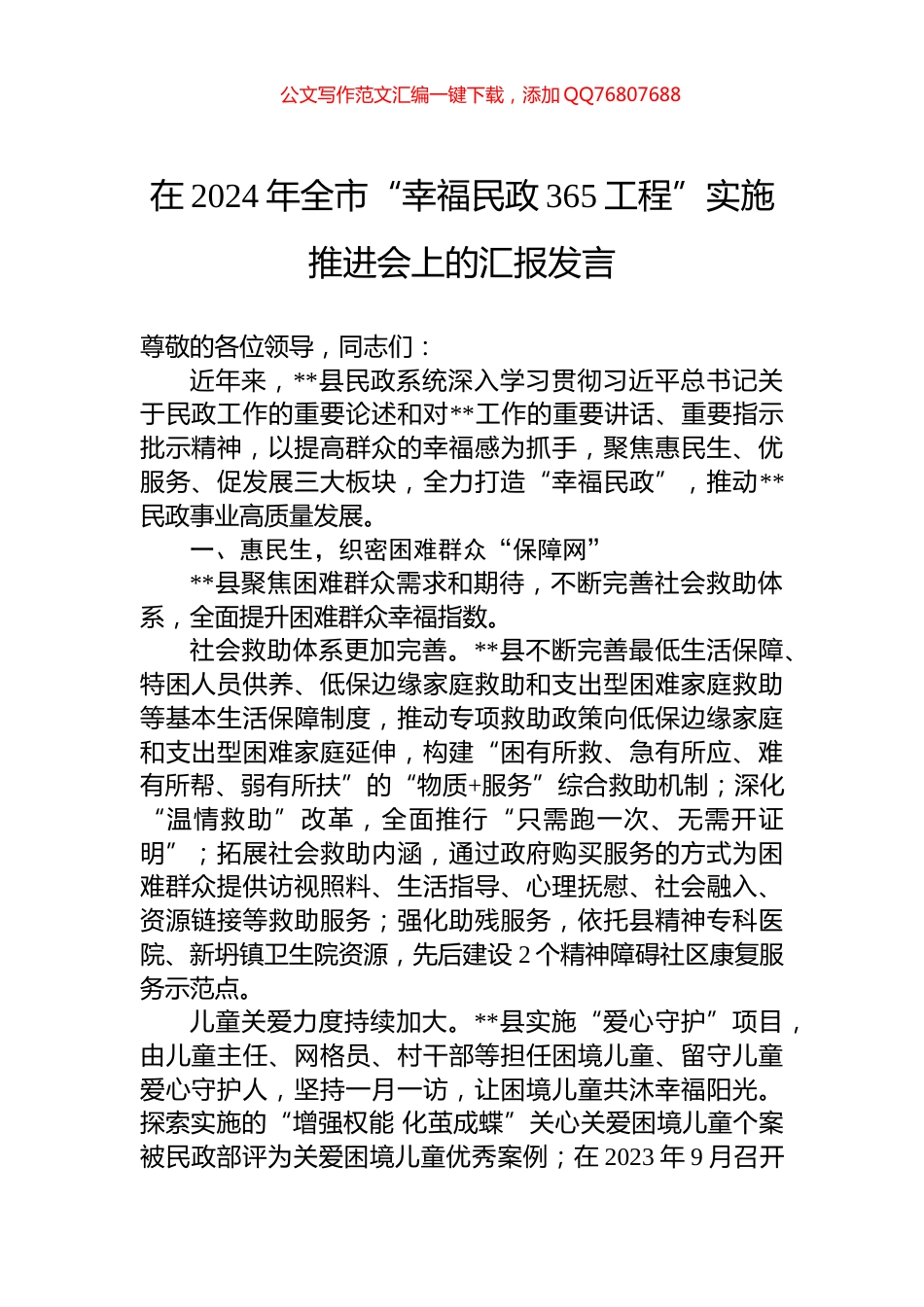 在2024年全市“幸福民政365工程”实施推进会上的汇报发言_第1页