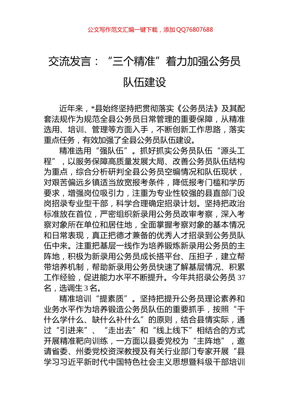 交流发言：“三个精准”着力加强公务员队伍建设_第1页