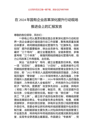 在2024年国有企业改革深化提升行动现场推进会上的汇报发言