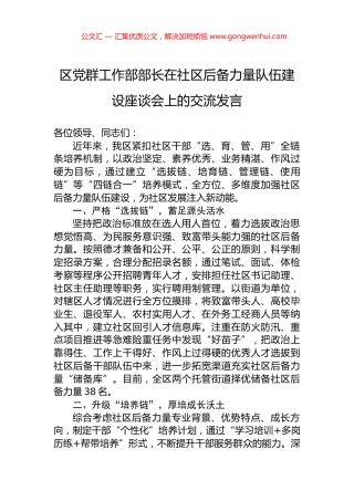区党群工作部部长在社区后备力量队伍建设座谈会上的交流发言
