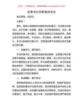 纪委书记任职表态发言