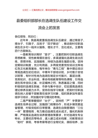 县委组织部部长在选调生队伍建设工作交流会上的发言