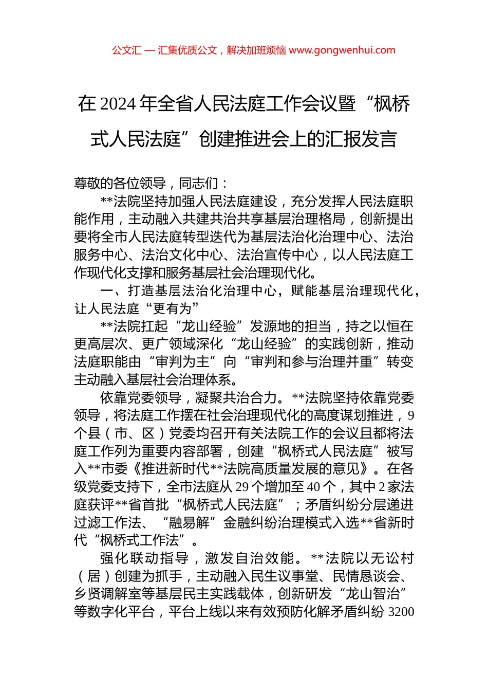 在2024年全省人民法庭工作会议暨“枫桥式人民法庭”创建推进会上的汇报发言_第1页