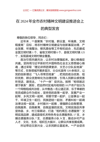 在2024年全市农村精神文明建设推进会上的典型发言
