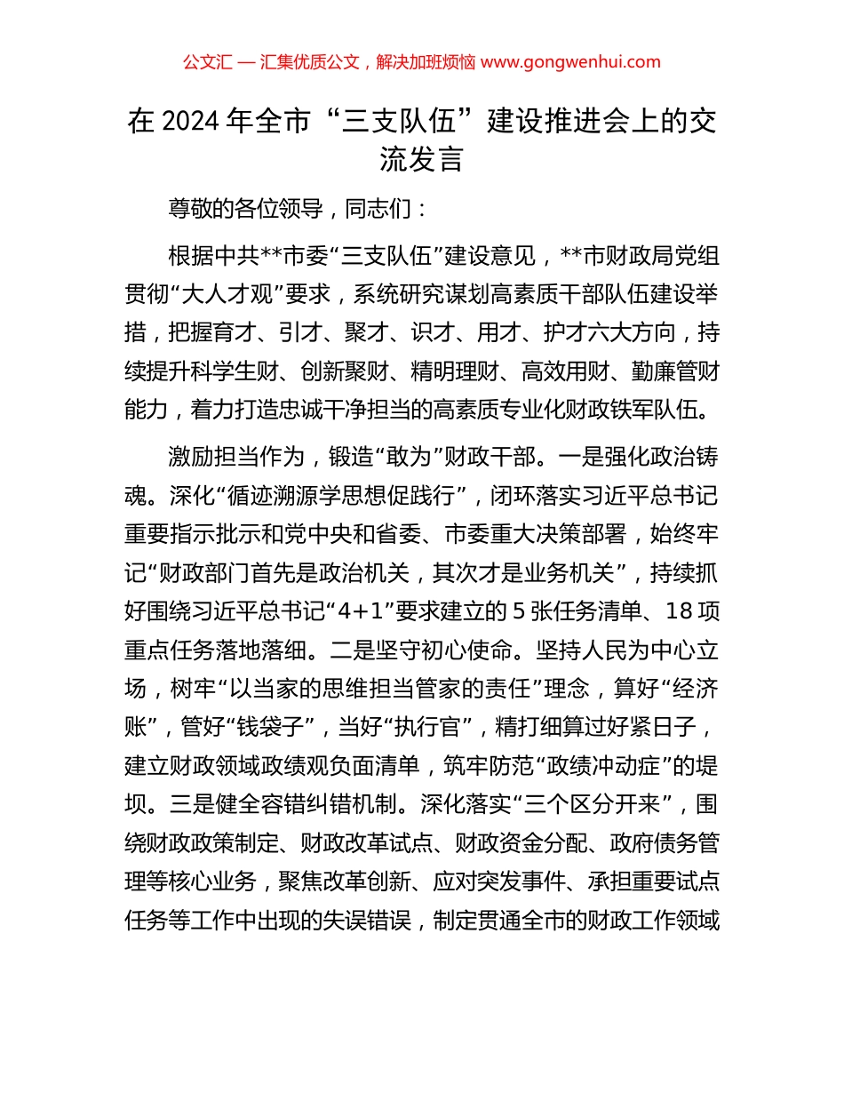 在2024年全市“三支队伍”建设推进会上的交流发言_第1页