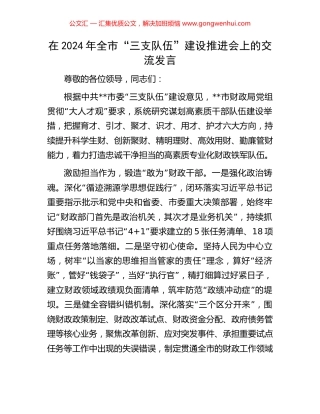 在2024年全市“三支队伍”建设推进会上的交流发言