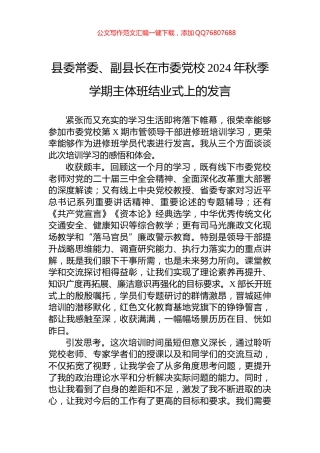 县委常委、副县长在市委党校2024年秋季学期主体班结业式上的发言