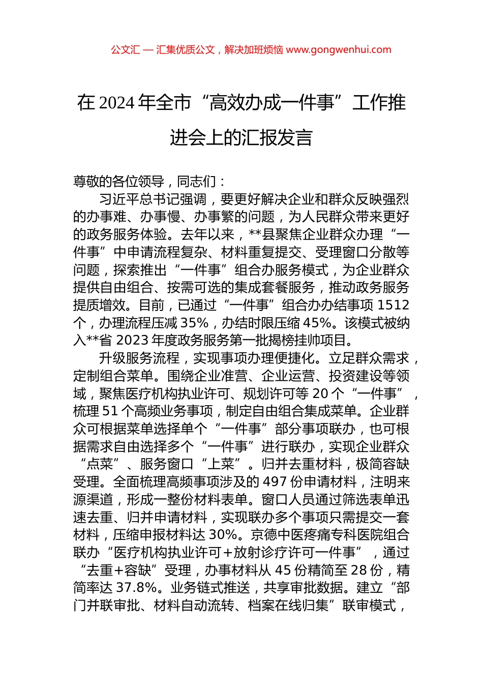 在2024年全市“高效办成一件事”工作推进会上的汇报发言 (2)_第1页
